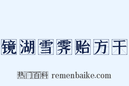 镜湖雪霁贻方干是什么意思的图片